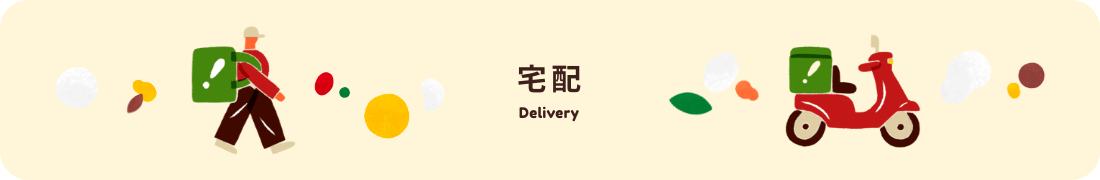 宅配