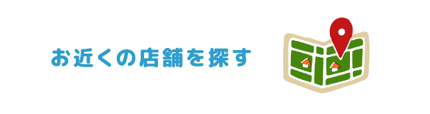 お近くの店舗を探す