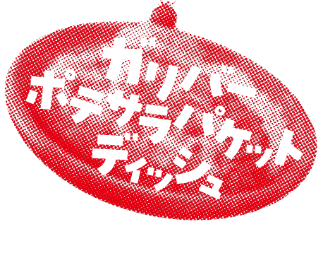 ガリバーポテサラパケットディッシュ