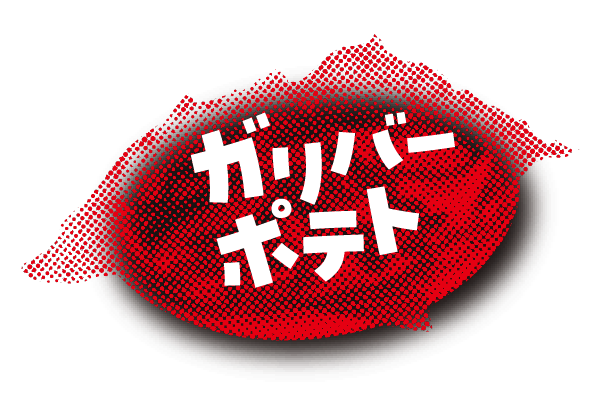 ガリバーポテト