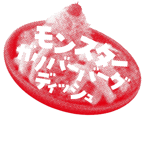 モンスターガリバーバーグディッシュ