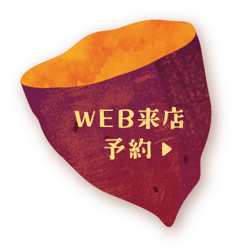 WEB来店予約