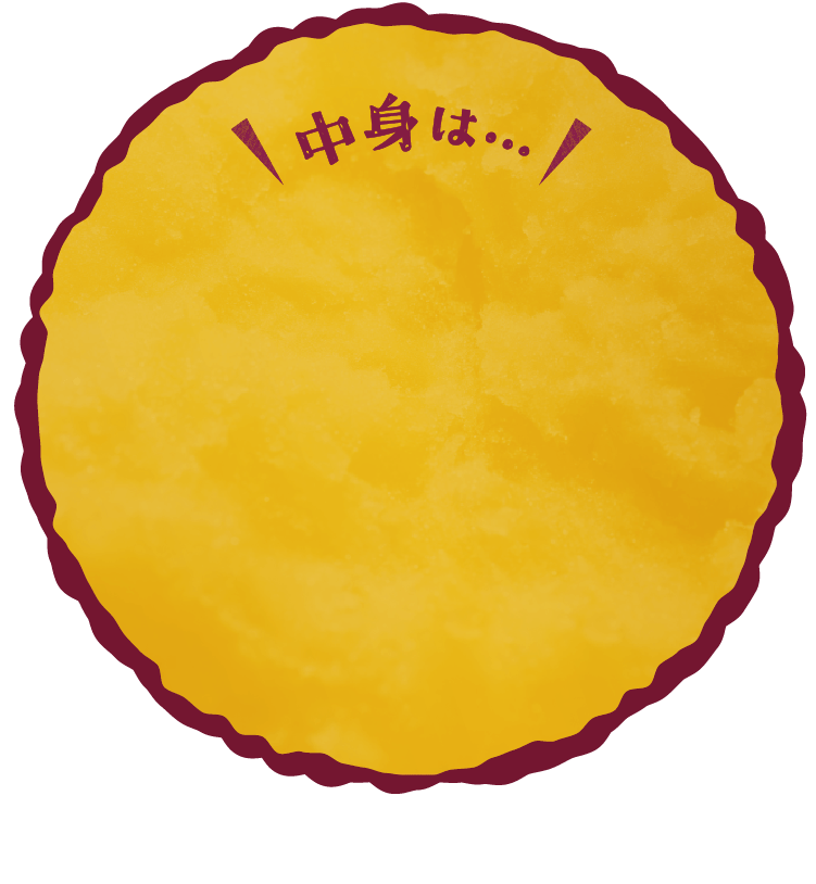 中身は