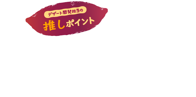 デザート開発担当の