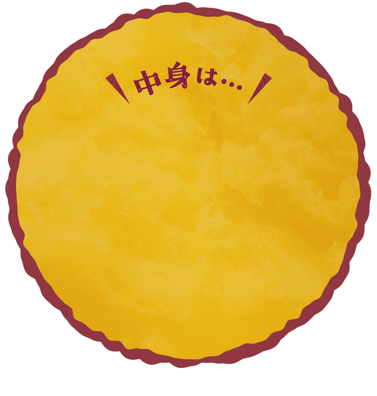 中身は