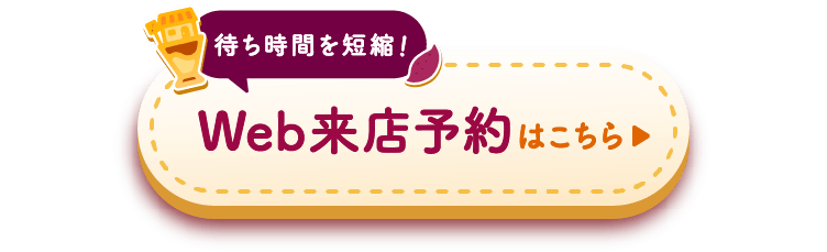 待ち時間を短縮！Web来店予約はこちら
