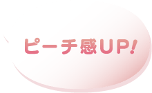 ピーチ感アップ！